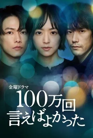 Я должен был сказать это миллион раз / 100 mankai Ieba Yokatta (2023) сериал скачать через торрент в хорошем качестве