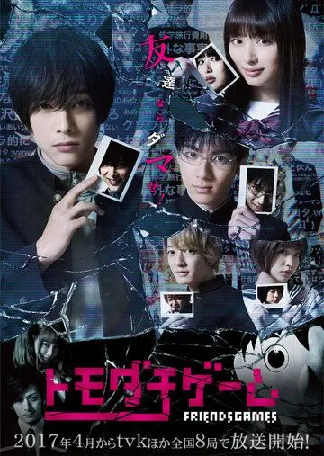 Игра друзей / Tomodachi gemu (2017) сериал скачать через торрент в хорошем качестве