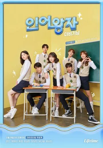 Принц-тритон: Начало / Ineowangja: deo bigining (2020) сериал скачать через торрент в хорошем качестве