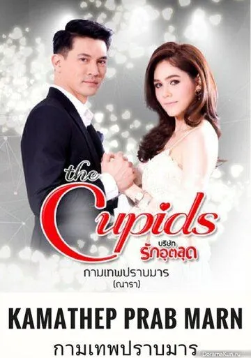 Купидон побеждает дьявола / The Cupids Series: Kamathep Prab Marn (2017) сериал скачать через торрент в хорошем качестве