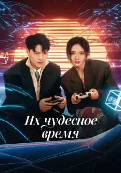 Их чудесное время / Ta men de qi miao shi guang (2024) сериал скачать через торрент в хорошем качестве