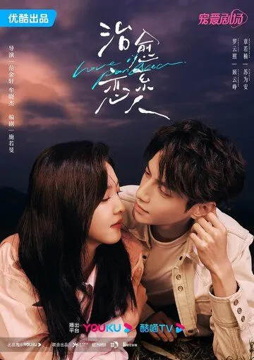 Любовь - это панацея / Zhi Yu Xi Ai Ren (2023) сериал скачать через торрент в хорошем качестве