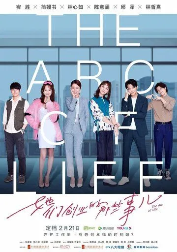 Арка жизни / Ta men chuang ye de na xie niao shi (2021) сериал скачать через торрент в хорошем качестве