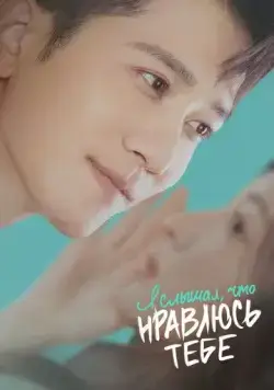 Я слышал, что нравлюсь тебе / Ting shuo ni xi huan wo (2023) сериал скачать через торрент в хорошем качестве