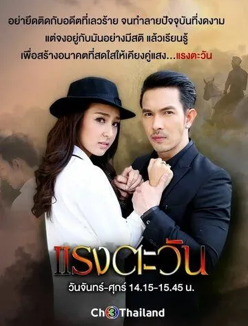 Сила солнца / Raeng Tawan (2016) сериал скачать через торрент в хорошем качестве