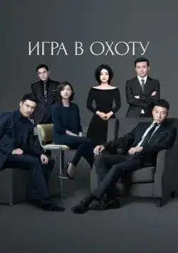 Игра в охоту / Lie chang (2017) сериал скачать через торрент в хорошем качестве