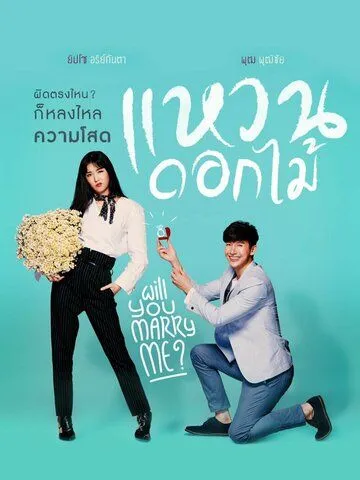 Цветочное кольцо / Waen Dok Mai (2017) сериал скачать через торрент в хорошем качестве