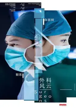 Хирурги / Wai ke feng yun (2017) сериал скачать через торрент в хорошем качестве