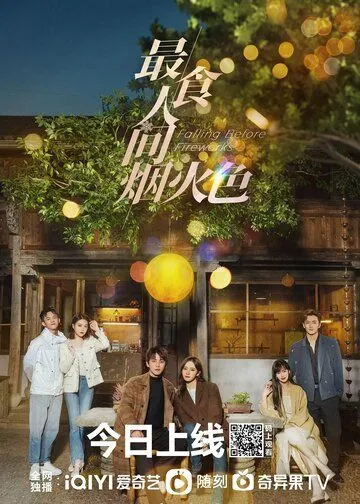 Влюбиться до фейерверков / Zui shi ren jian yan huo se (2023) сериал скачать через торрент в хорошем качестве