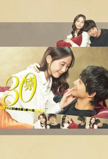 До 30 любить запрещено / 30 Kin Sore wa 30-sai Miman Okotowari no Koi (2020) сериал скачать через торрент в хорошем качестве