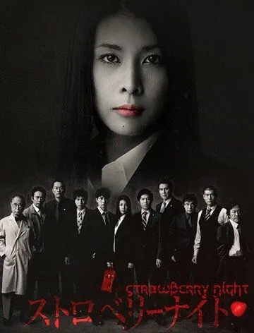 Ночь цвета клубники / Sutoroberî naito (2012) сериал скачать через торрент в хорошем качестве