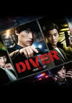 Дайвер: Специальная команда по внедрению / Diver: Tokushu Sennyuhan (2020) сериал скачать через торрент в хорошем качестве