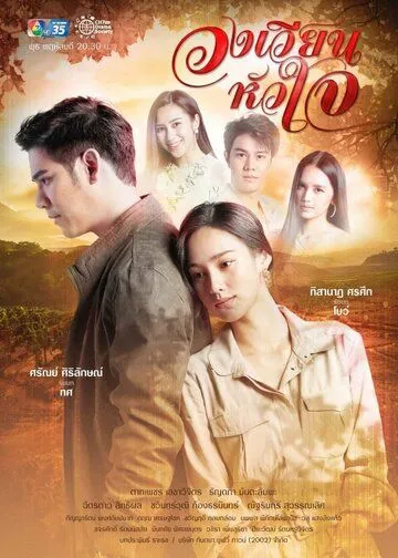 Поворот любви / Wong Wien Hua Jai (2021) сериал скачать через торрент в хорошем качестве