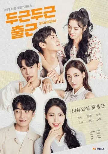 Мой замечательный сосед / Dugeundugeun chulgeun (2020) сериал скачать через торрент в хорошем качестве