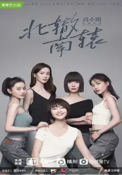 Ресторан «Северные развалины» / Bei zhe nan yuan (2021) сериал скачать через торрент в хорошем качестве