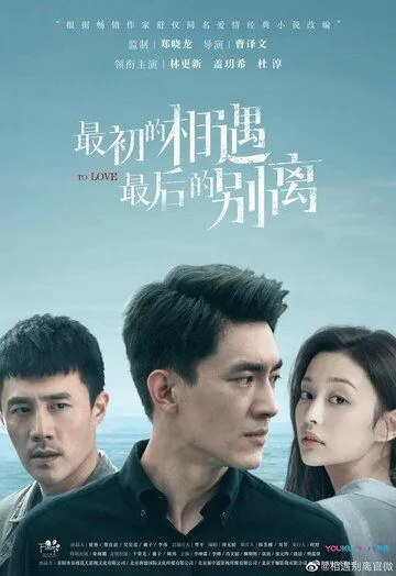 Первая встреча, последнее прощание / Zui chu de xiang yu, zui hou de bie li (2020) сериал скачать через торрент в хорошем качестве