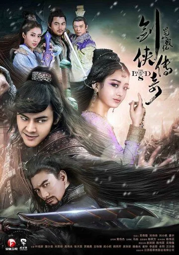Легенда о Зу / Shu shan zhan ji zhi jian xia chuan qi (2015) сериал скачать через торрент в хорошем качестве