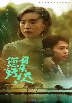 Последнее прощание с мамой / Nin hao! Mu qin da ren (2021) сериал скачать через торрент в хорошем качестве