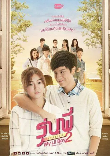 Тайная любовь: Мой мальчик / Senior Secret Love: My Lil Boy (2016) сериал скачать через торрент в хорошем качестве