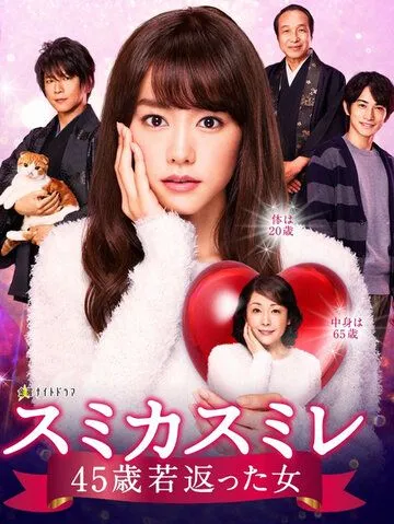 Сумика Сумирэ / Sumika Sumire 45-sai Wakagaetta Onna (2016) сериал скачать через торрент в хорошем качестве