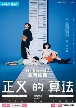 Маленький и могучий / Zheng yi de suan fa (2022) сериал скачать через торрент в хорошем качестве