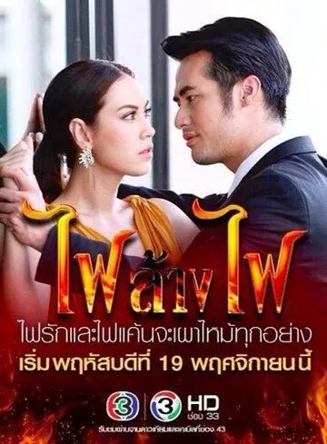 Игра с огнём / Fai Lang Fai (2015) сериал скачать через торрент в хорошем качестве