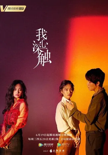 Глубоко в сердце / Wo xin shen chu (2019) сериал скачать через торрент в хорошем качестве