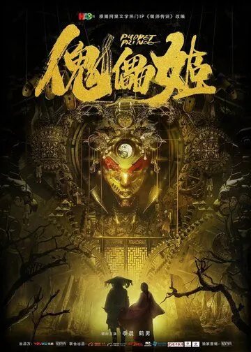 Кукольный принц / Kui lei ji (2019) фильм скачать через торрент в хорошем качестве