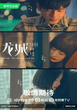 Заберите нас домой / Long cheng (2023) сериал скачать через торрент в хорошем качестве