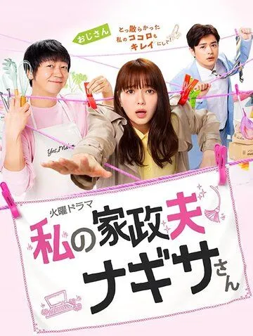 Мой домработник Нагиса / Watashi no kaseifu Nagisa san (2020) сериал скачать через торрент в хорошем качестве