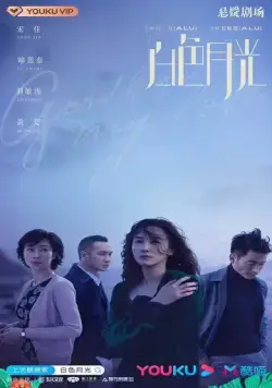 Прощай, моя любовь / Bai se yue guang (2020) сериал скачать через торрент в хорошем качестве