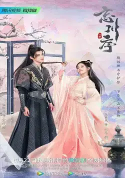 Не забывай мою любовь / Wang chuan xu (2022) сериал скачать через торрент в хорошем качестве