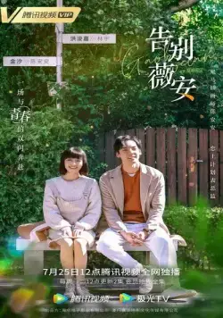 Прощай, Вивиан / Gao bie wei an (2020) сериал скачать через торрент в хорошем качестве