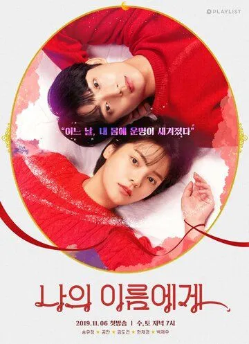 На моё имя / Naui ireumege (2019) сериал скачать через торрент в хорошем качестве