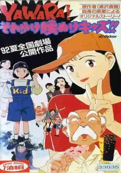 Явара! / Yawara! Sore yuke koshinuke kizzu! (1992) мультфильм скачать через торрент в хорошем качестве