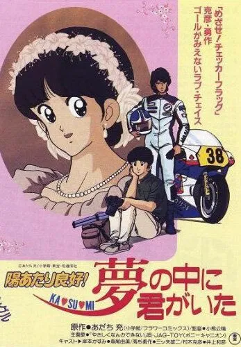 Какой прекрасный солнечный денёк! / Hiatari Ryoko! Yume no Naka ni Kimi ga Ita (1988) мультфильм скачать через торрент в хорошем качестве
