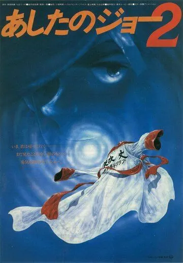 Завтрашний Джо 2 / Ashita no Joe 2 (1981) мультфильм скачать через торрент в хорошем качестве