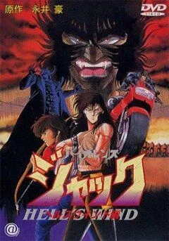 Жестокий Джек 3 / Violence Jack: Hell's Wind (1990) мультфильм скачать через торрент в хорошем качестве