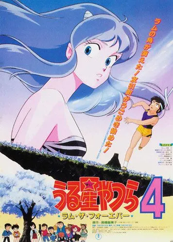 Несносные пришельцы 4: Лам навсегда / Urusei Yatsura 4: Ramu za fôebâ (1986) мультфильм скачать через торрент в хорошем качестве