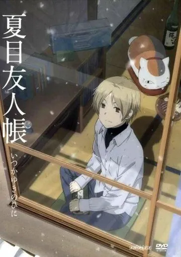 Тетрадь дружбы Нацумэ: Однажды зимним днём / Natsume Yuujinchou: Itsuka Yuki no Hi ni (2014) мультфильм скачать через торрент в хорошем качестве