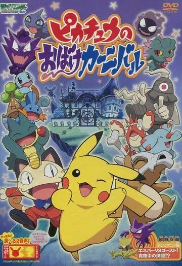 Призрачный карнавал Пикачу / Pikachu no obake kanibaru (2005) мультфильм скачать через торрент в хорошем качестве