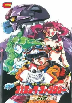 Космическая фантазия / Cosmic Fantasy: Ginga Mehyou no Wana (1994) мультфильм скачать через торрент в хорошем качестве