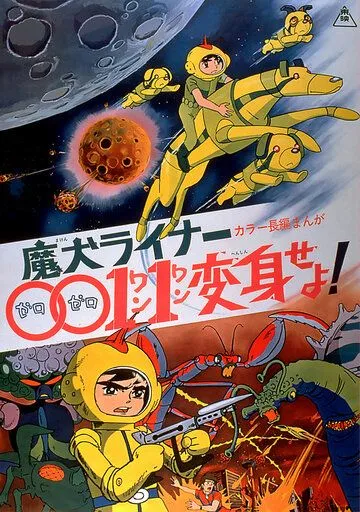 Лайнер 0011 Адский пёс, трансформируйся! / Maken Liner 0011 Henshin Seyo! (1972) мультфильм скачать через торрент в хорошем качестве