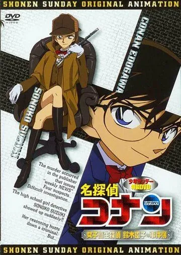 Детектив Конан OVA 08: Детектив-старшеклассница Соноко Судзуки / Detective Conan OVA 08: High School Girl Detective Sonoko Suzuki's Case Files (2008) мультфильм скачать через торрент в хорошем качестве