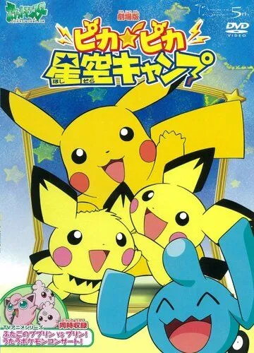 Привал Пикачу / Poketto Monsuta: Pikapika Hoshizora Kyanpu (2002) мультфильм скачать через торрент в хорошем качестве