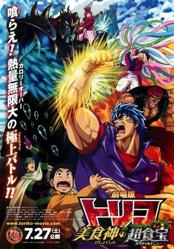 Торико: Специальное меню / Gekijouban Toriko: Bishokushin no Special Menu (2013) мультфильм скачать через торрент в хорошем качестве