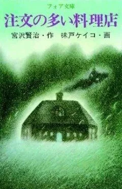 Популярный ресторан / Chuumon no Ooi Ryouriten (1993) мультфильм скачать через торрент в хорошем качестве