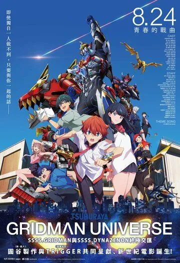 Гридмен и Диназенон / Gridman x Dynazenon (2023) мультфильм скачать через торрент в хорошем качестве