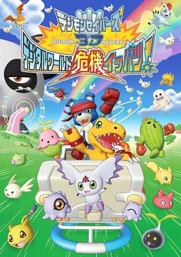Хранители дигимонов 3D / Digimon Savers 3D: Digital World Kiki Ippatsu! (2006) мультфильм скачать через торрент в хорошем качестве
