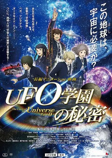 Законы Вселенной: Часть 0 / UFO gakuen no himitsu (2015) мультфильм скачать через торрент в хорошем качестве